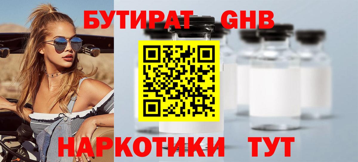 БУТИРАТ оксибутират Красный Сулин